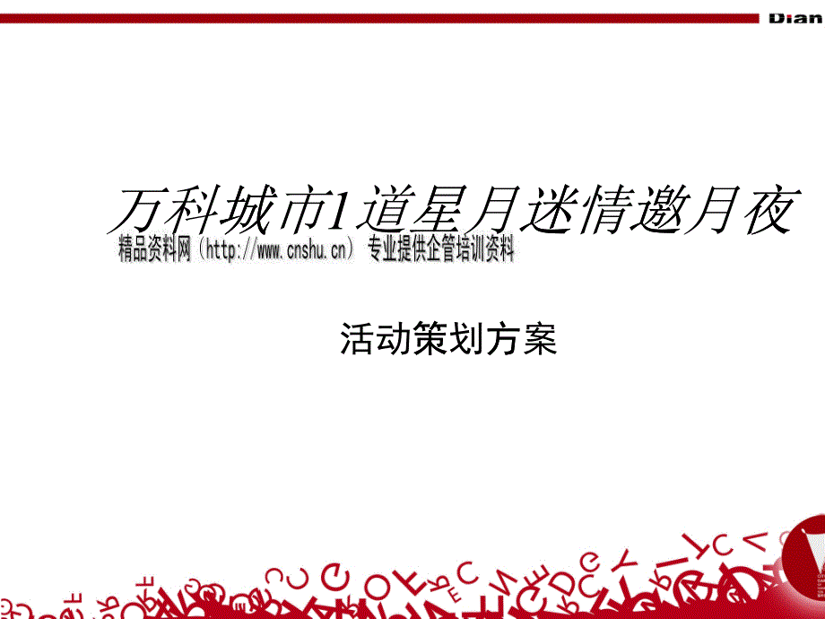 某地产中秋活动策划方案_第1页