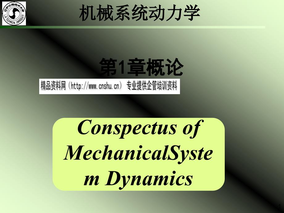 机械振动系统与机械振动分类_第1页