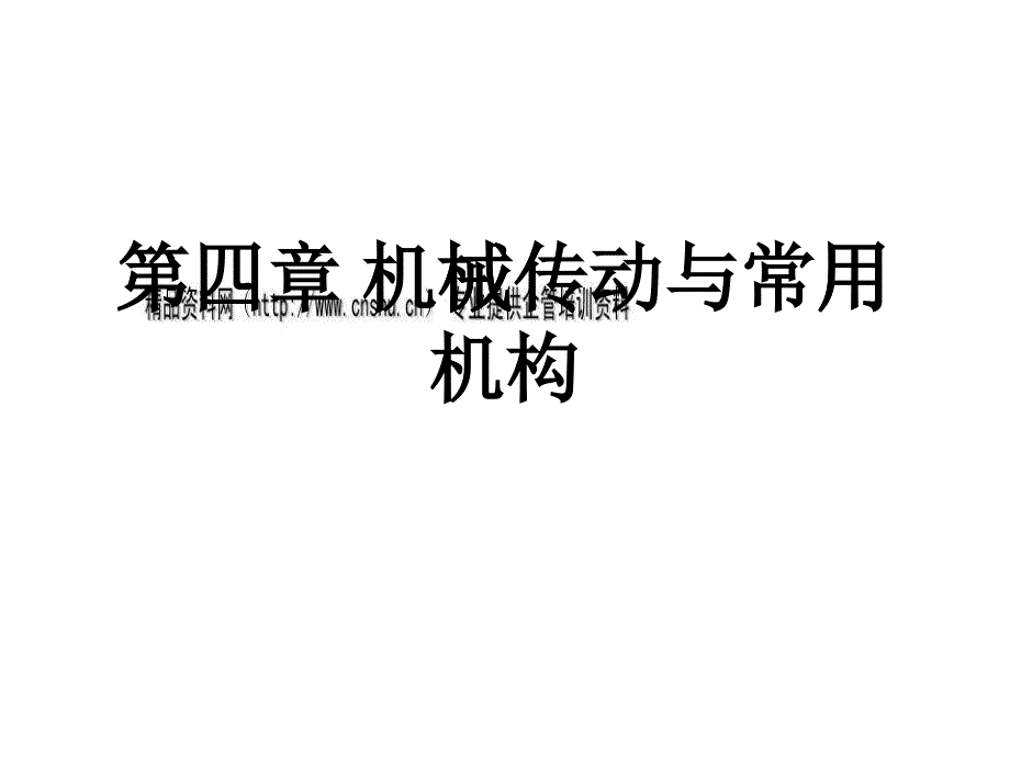 机械传动与常用机构介绍_第1页