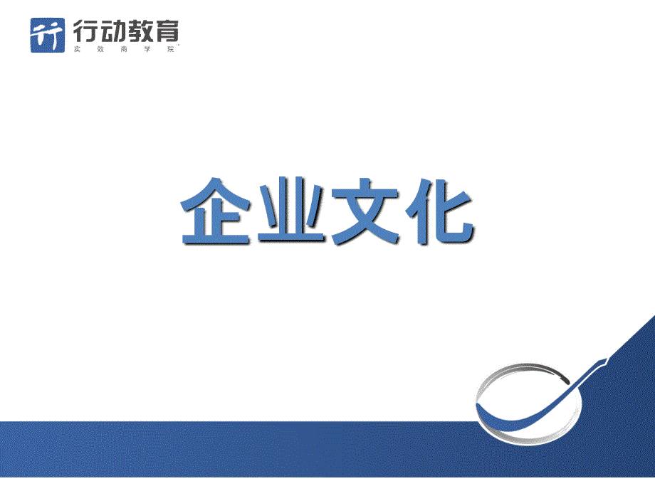 行动教育企业文化课件_第1页