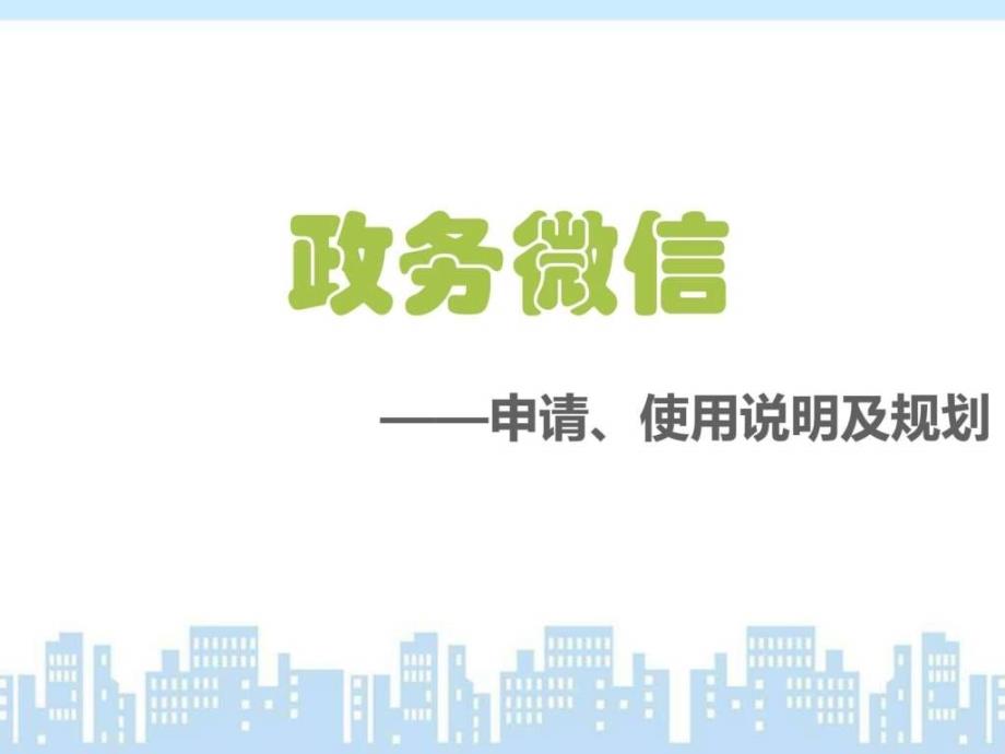 政务微信的申请、使用说明及规划课件_第1页