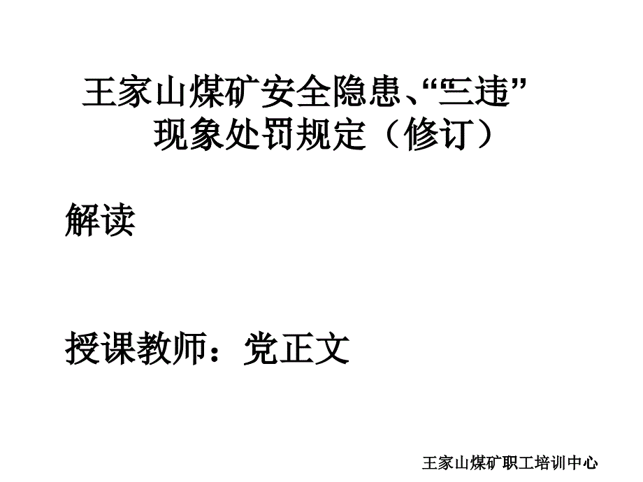 煤矿安全隐患、三违现象处罚规定解读_第1页