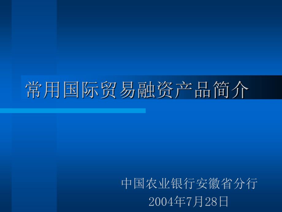 常用国际贸易融资产品简介_第1页