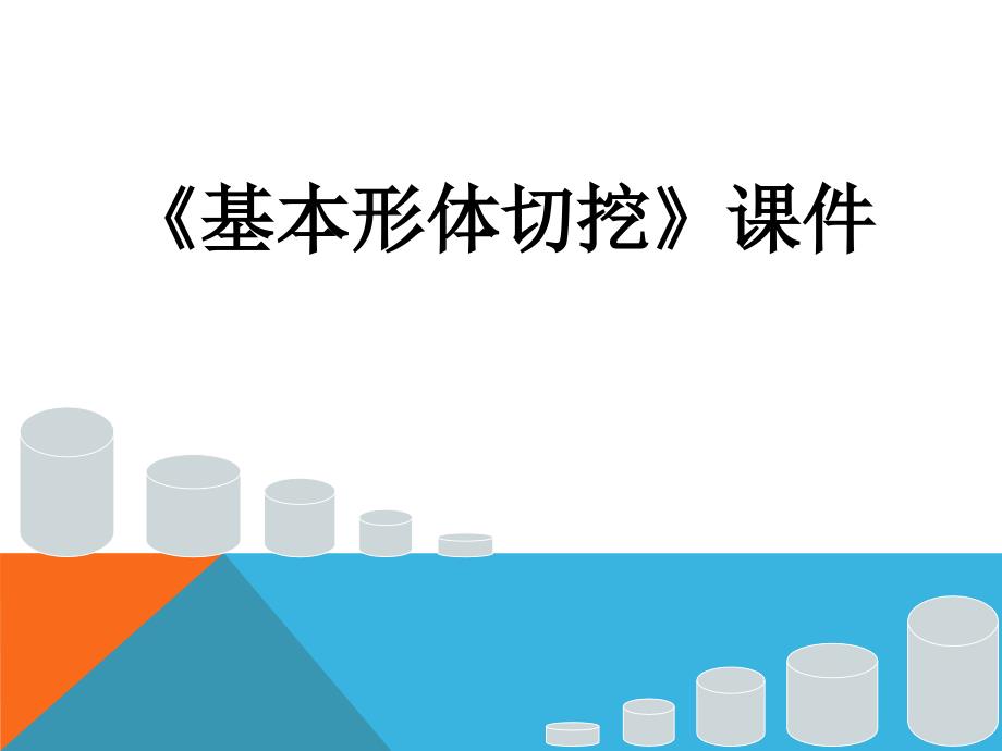 六年级美术上册《基本形体切挖》_第1页