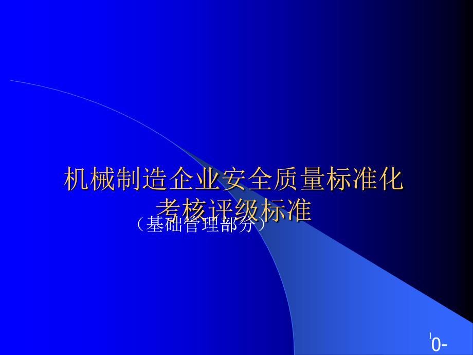 机械制造企业安全质量标准化(基础)_第1页