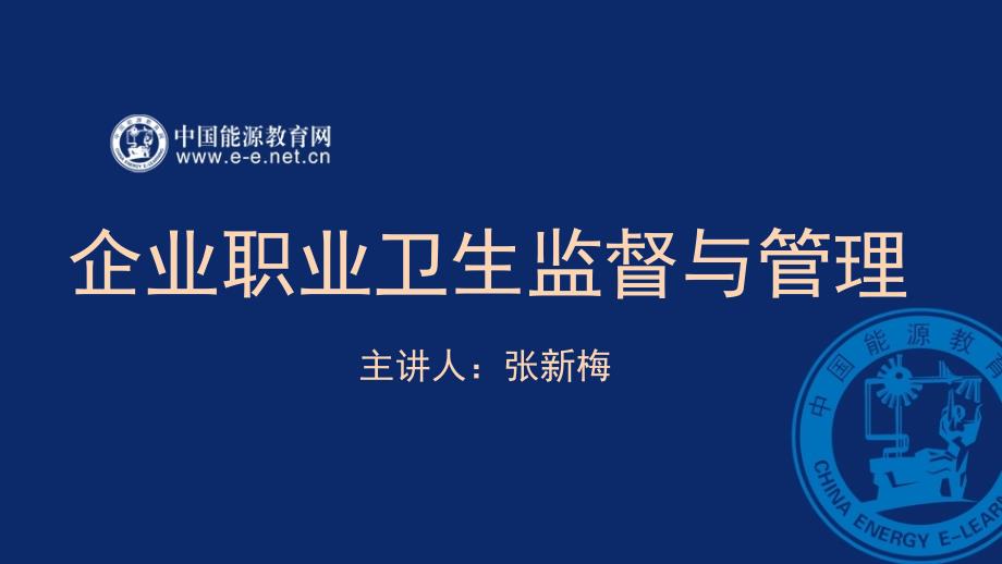 企业职业卫生监督与管理1职业卫生概述_第1页