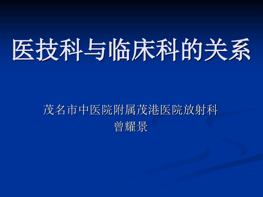 医技科与临床科的关系_第1页