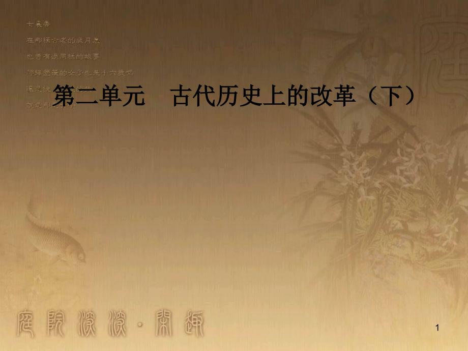 高中历史 第二单元 古代历史上的改革（下）第4课 商鞅变法与秦的强盛优质课件 岳麓版选修1_第1页