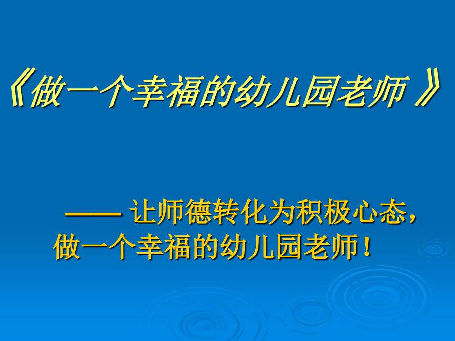 做幸福的幼儿园教师(国培)_第1页