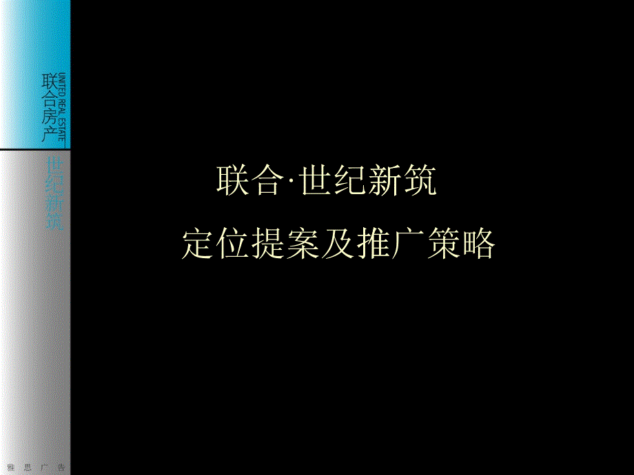 杭州世纪新筑房地产项目定位提案及推广策略_第1页