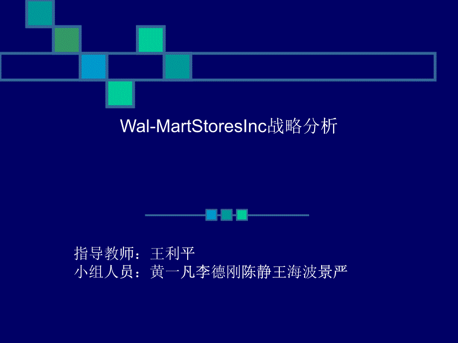 沃尔玛战略的制定与实施_第1页