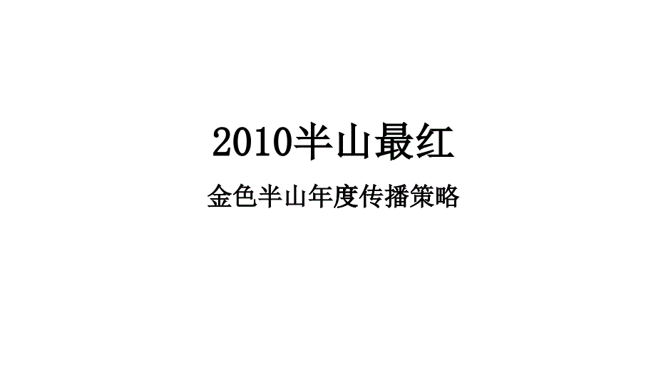 某地产深圳金色半山高端豪宅项目年度传播策略97p广_第1页