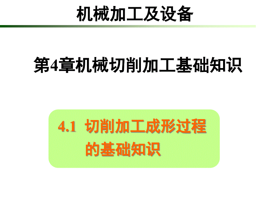 机械切削加工基础培训课件_第1页