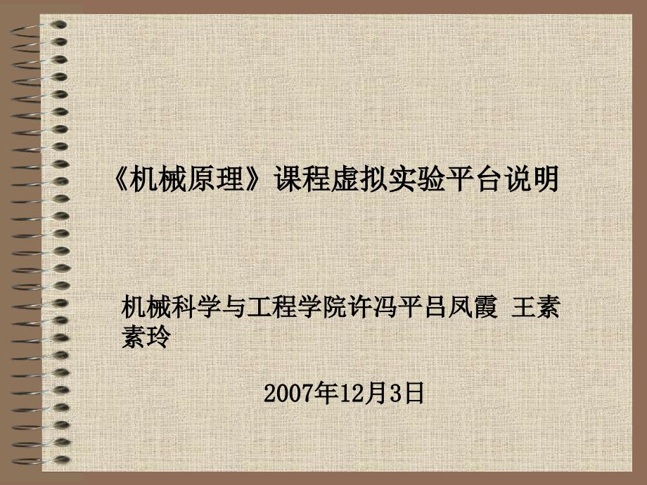 机械原理课程虚拟实验平台说明_第1页