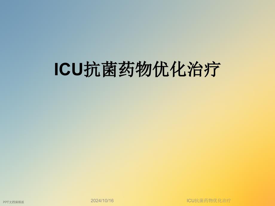 ICU抗菌药物优化治疗课件_第1页