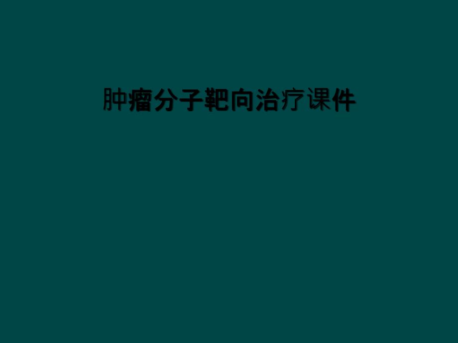 肿瘤分子靶向治疗ppt课件_第1页