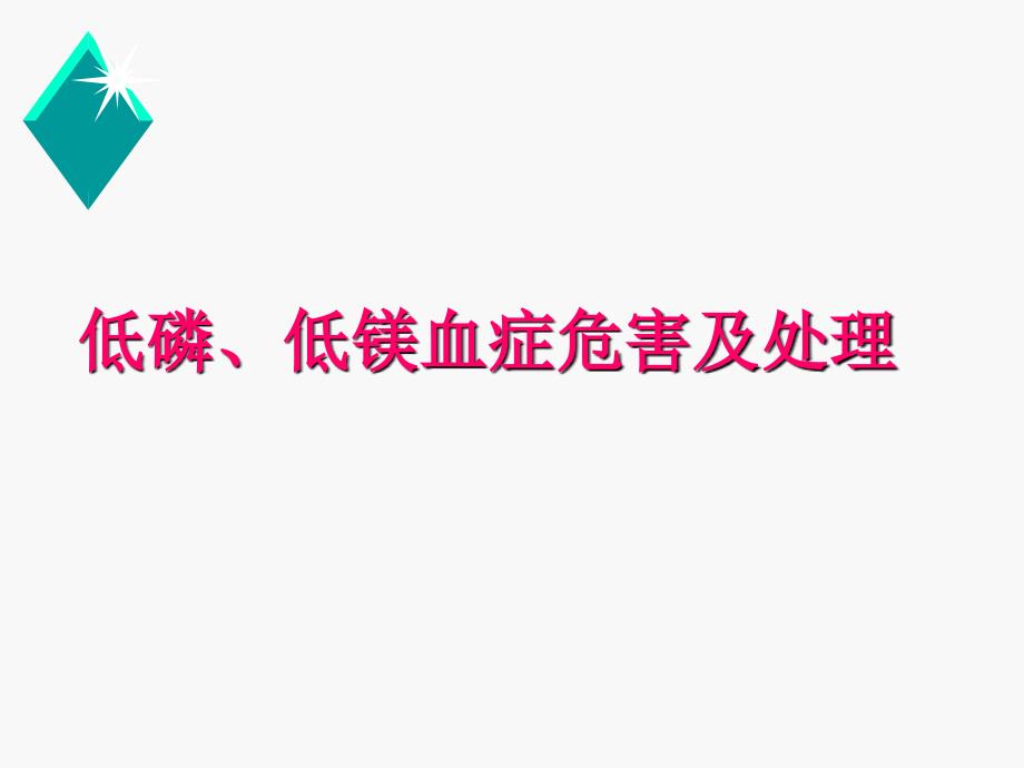 低磷、低镁血症危害及处理_第1页