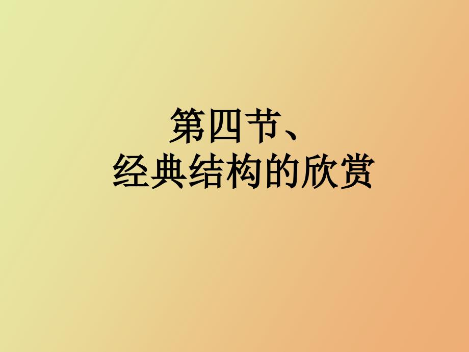 典型结构的欣赏_第1页