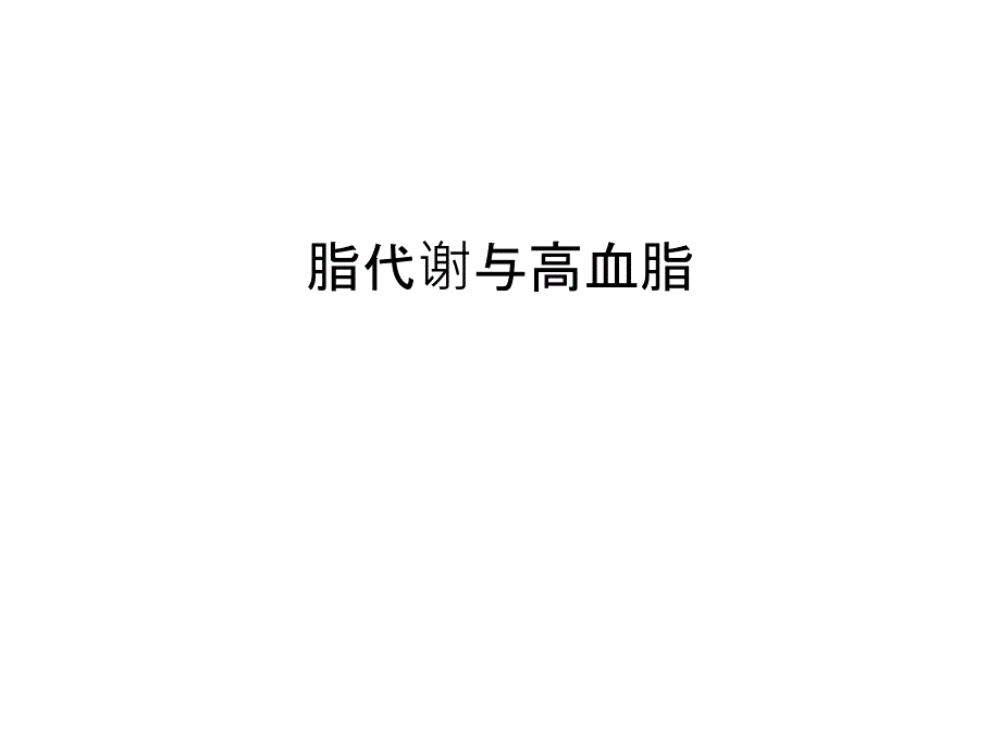 脂代谢与高血脂汇编课件_第1页