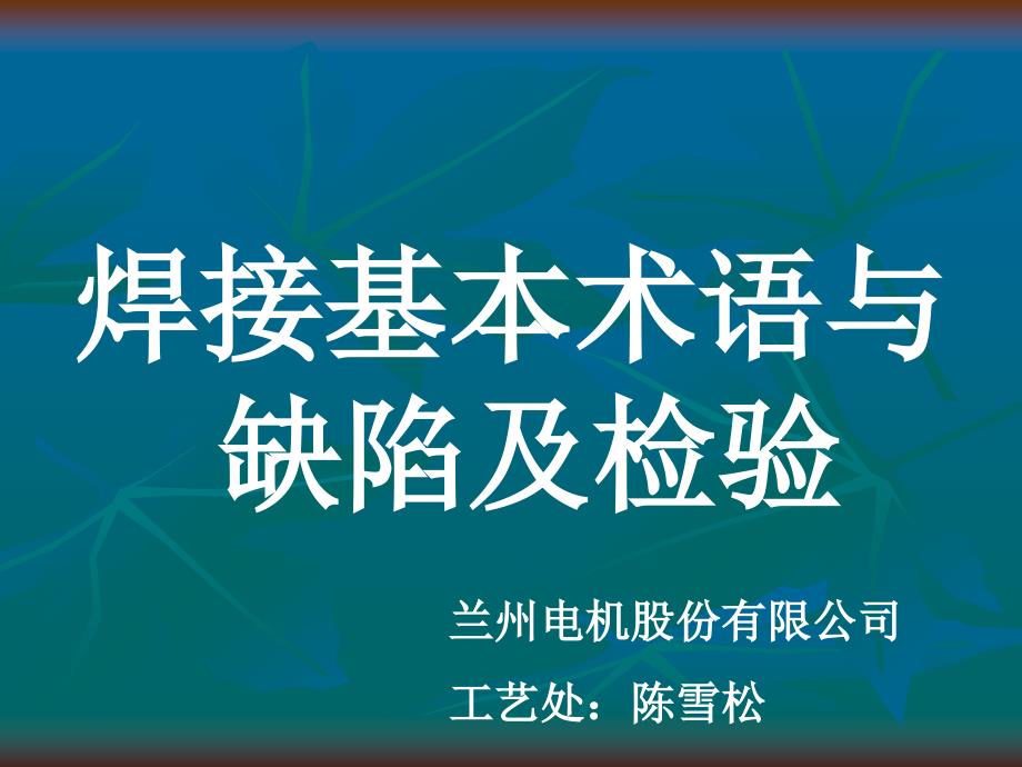 焊工講義2_焊接基本術(shù)語與缺陷及檢驗_第1頁