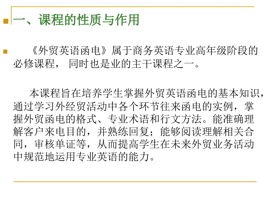 《外贸英语函电》_课程教学整体设计14外贸资料_第1页