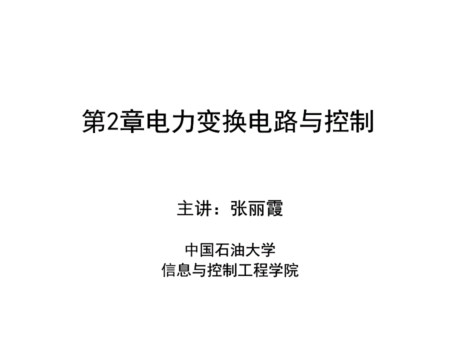 柔性电力技术第2章电力变换电路与控制_第1页