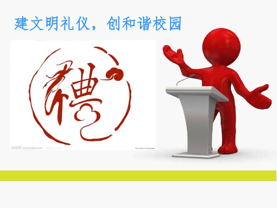 校园文明礼仪(PPT 页)_第1页