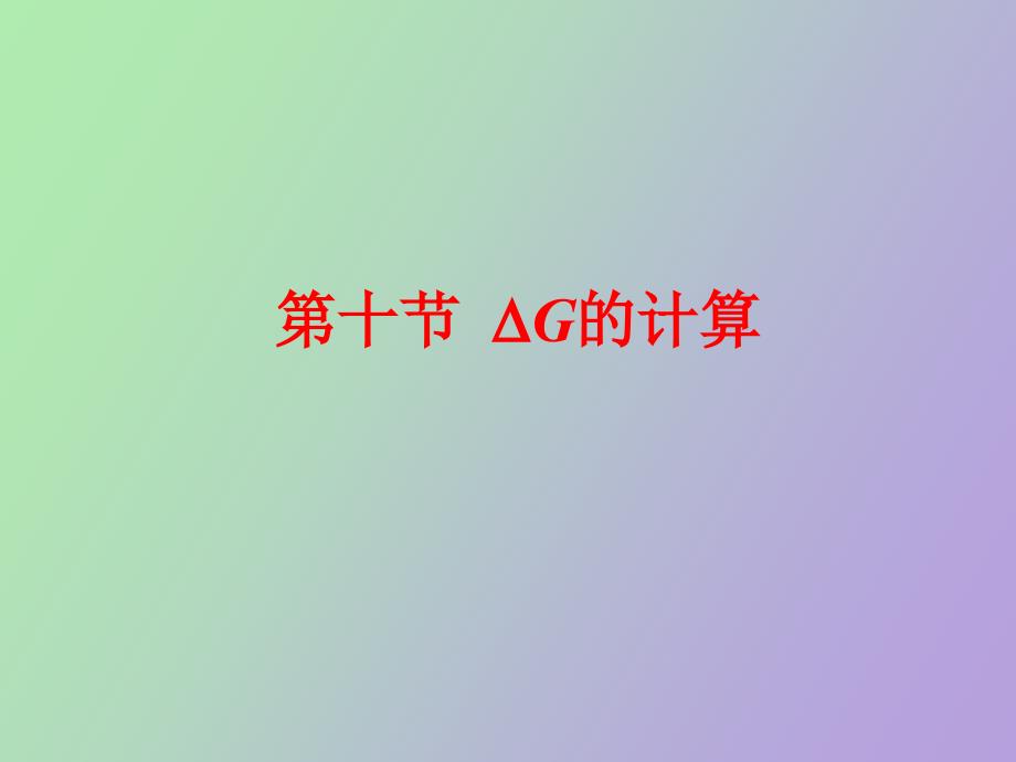 亥姆赫兹能和吉布斯能变化的计算_第1页