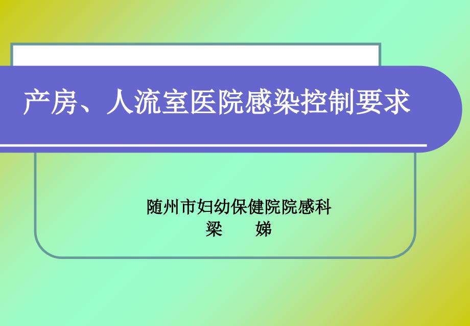 产房、人流室医院感染控制要求_第1页