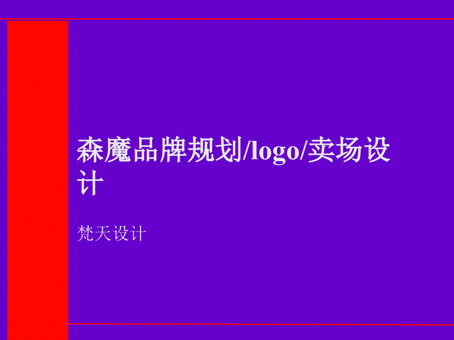 森魔品牌规划、logo卖场设计(PPT 28)_第1页