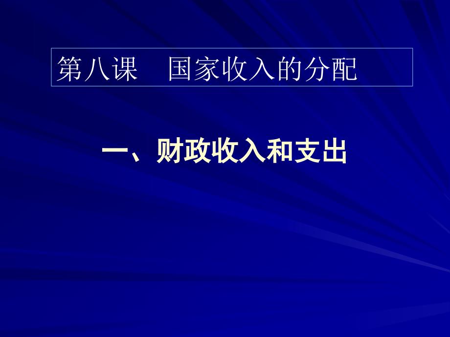 14高一政治：财政收入和支出_第1页