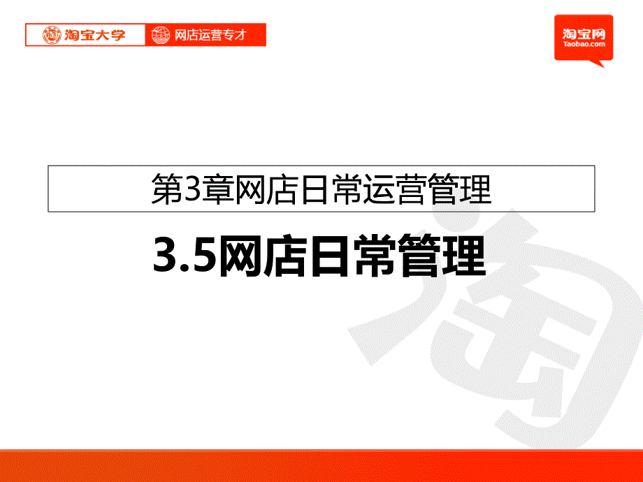 淘宝大学_网店运营专才培训_第3章_网店日常运营管理_网_第1页