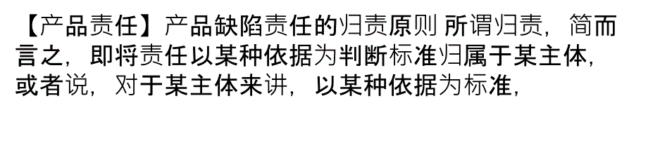 产品缺陷责任的归责原则_第1页