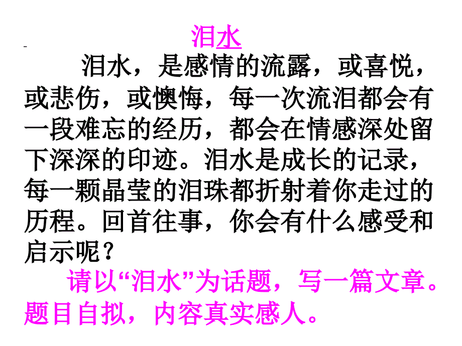 以“泪水”为话题作文指导课件_第1页