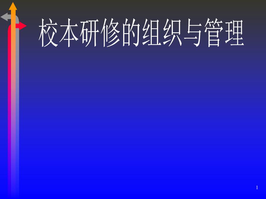 校本研修的组织与管理_第1页