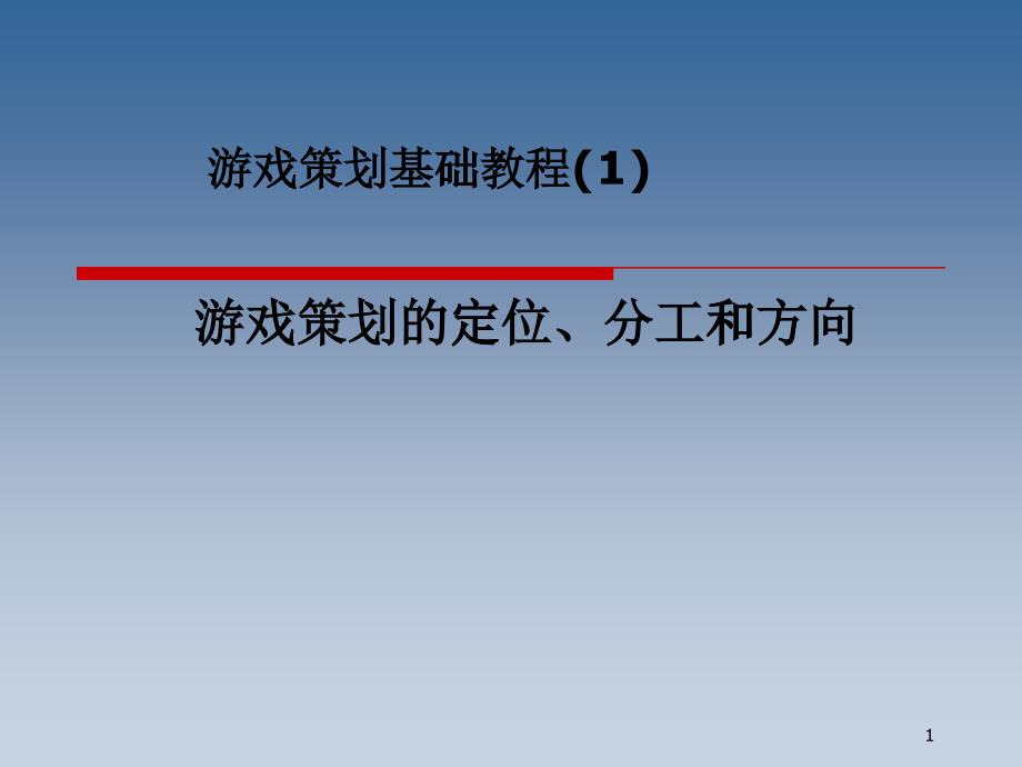 游戏策划定位及分工(ppt 85)_第1页