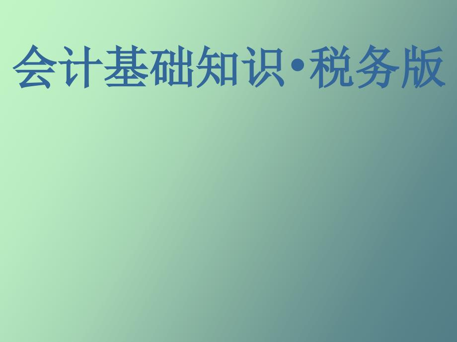 会计基础知识税务版第五章_第1页