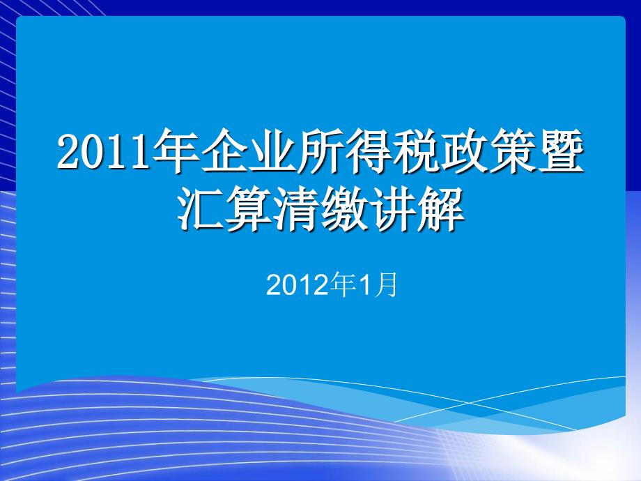 企业所得税汇算清缴政策培训-于永勤_第1页