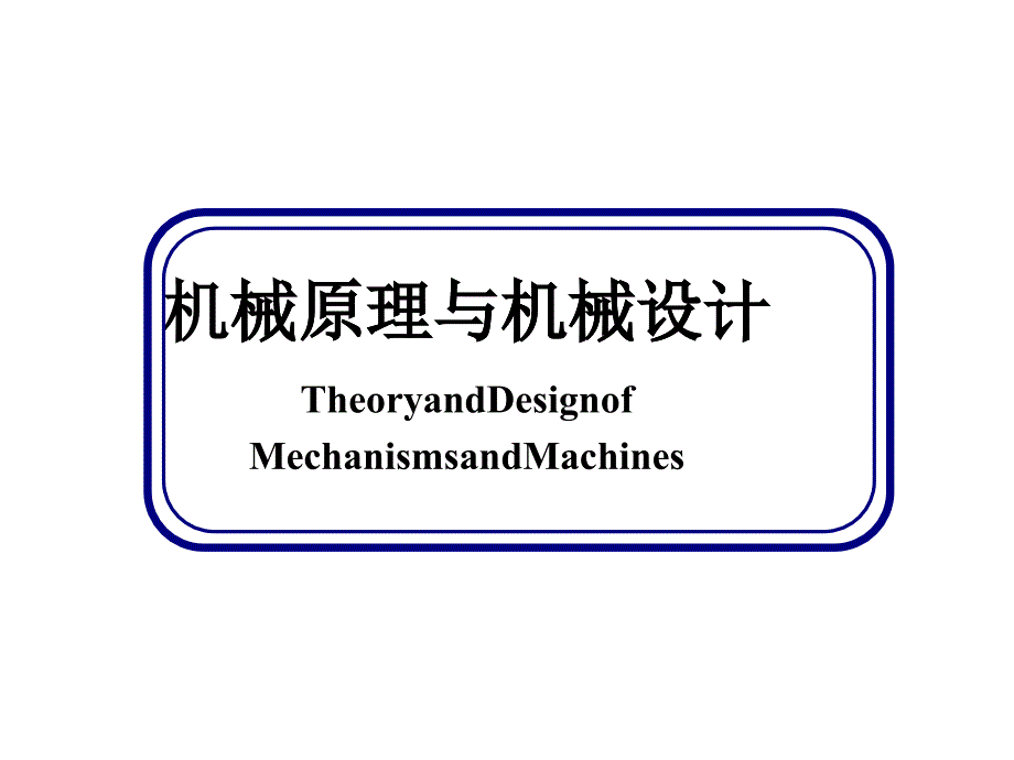 机械的组成、分类与发展培训课件_第1页