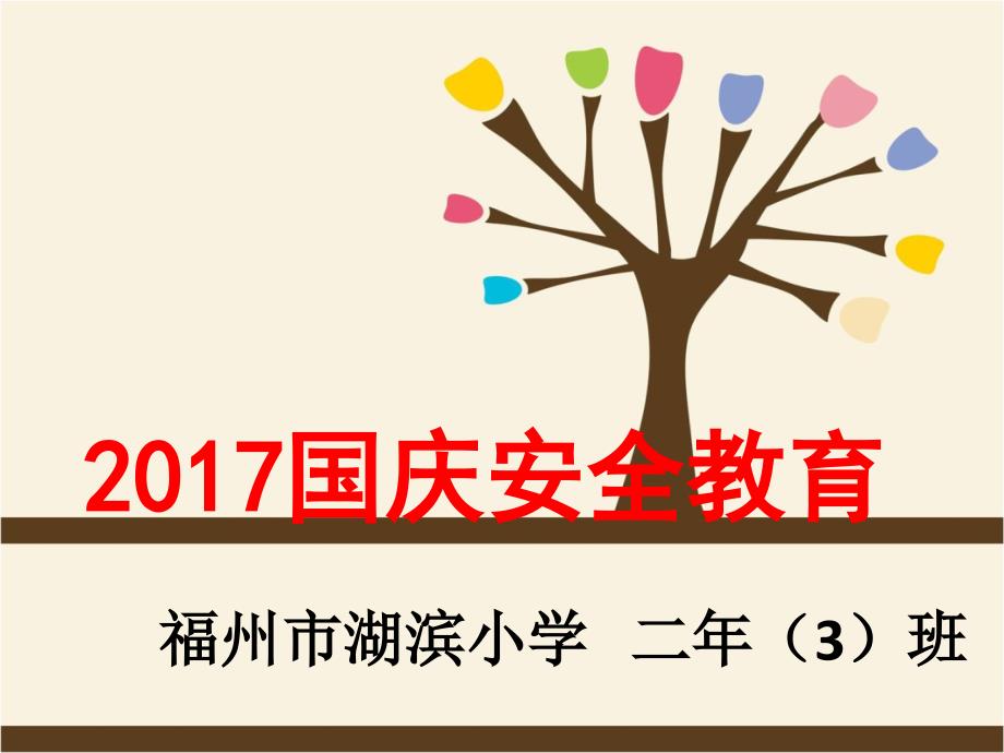 国庆安全教育主题班会(完美版)_第1页