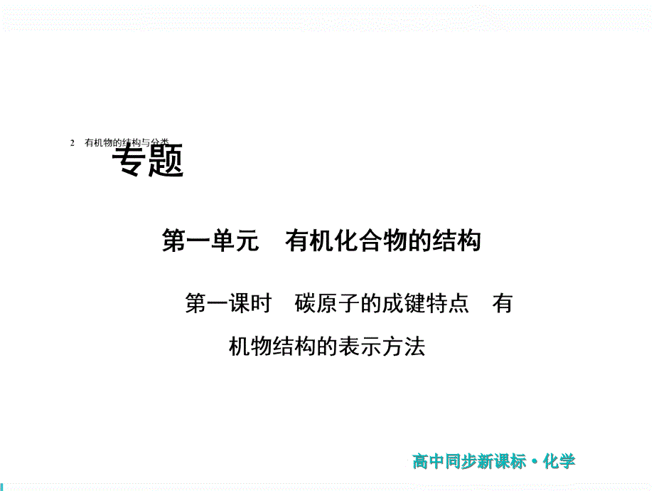 新苏教版高中化学选修5同步ppt课件：碳原子的成键特点-有机物结构的表示方法_第1页