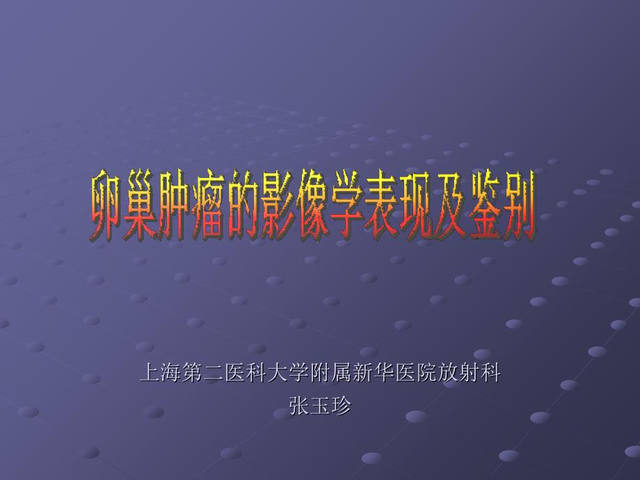 卵巢肿瘤的影像学表现PPT_第1页