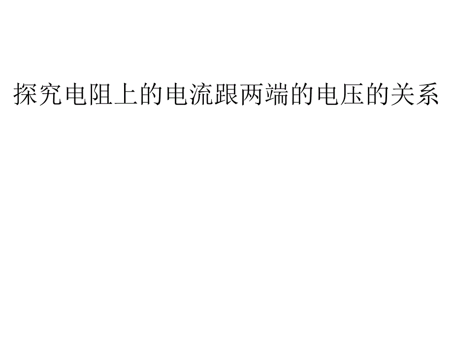 探究电阻上的电流跟俩端电压的关系课件(3)_第1页