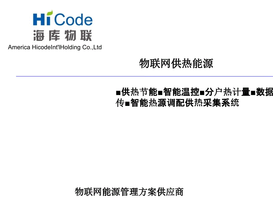 海库物联网能源管理解决方案介绍20_第1页