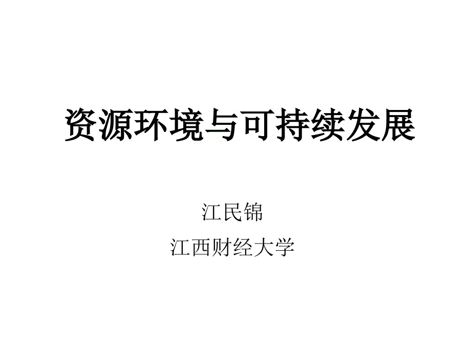 全球性环境问题(1)_第1页