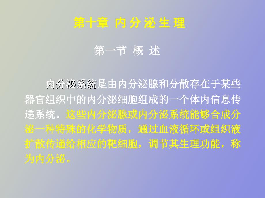 动物生理学内分泌_第1页