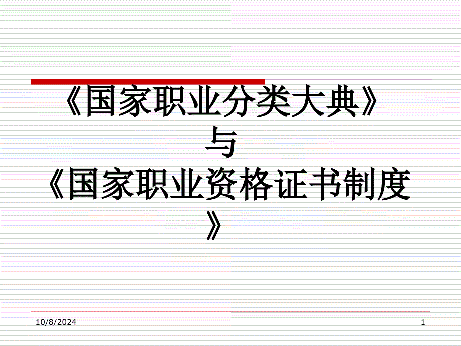 国家职业分类大典与国家职业资格证书制度_第1页