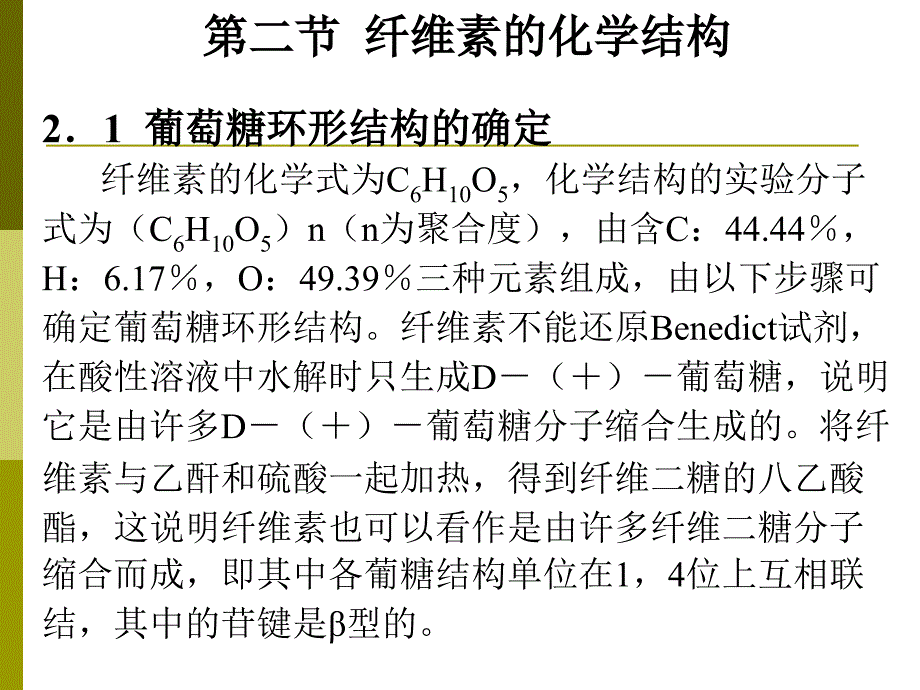 植物纤维化学ppt课件第二节-纤维素的化学结构_第1页