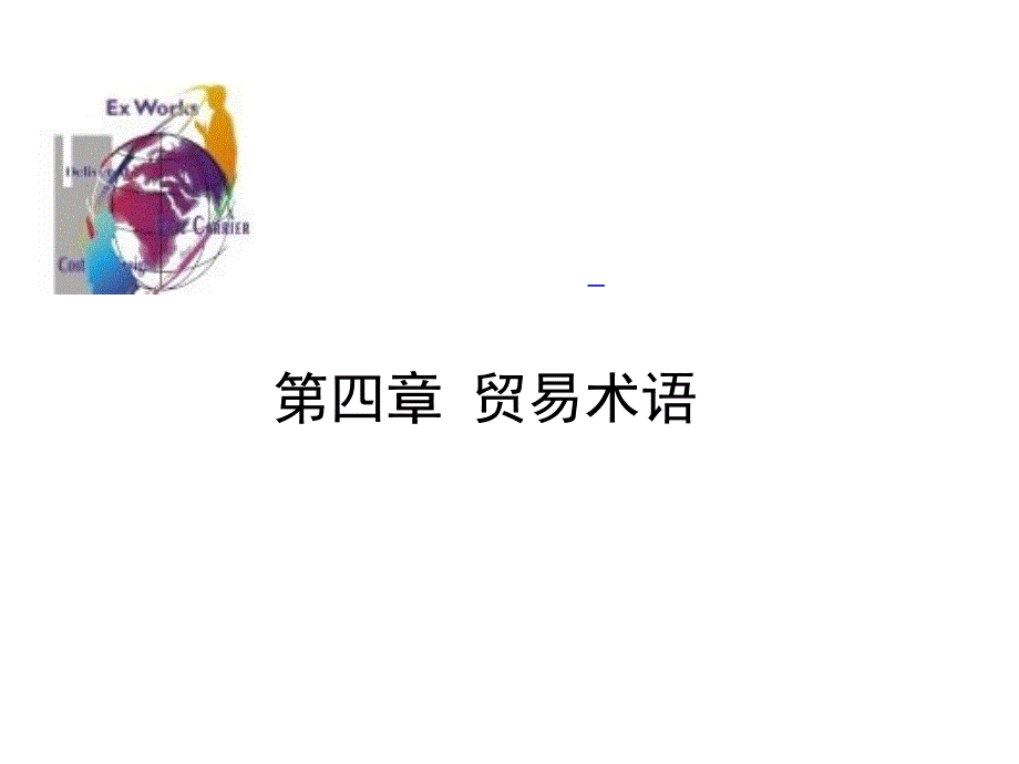 進出口貿(mào)易實務教程第四章 貿(mào)易術語06_第1頁