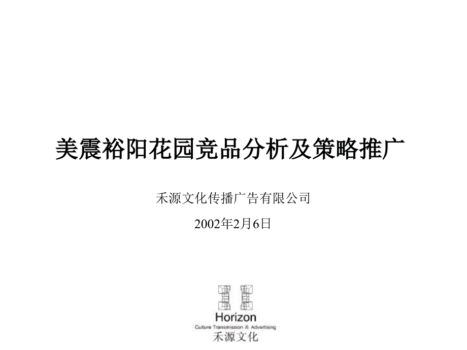 某某楼盘竞品分析及策略推广课件_第1页